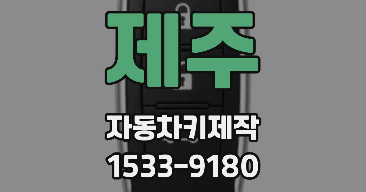제주 자동차키제작