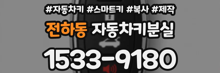 전하동 자동차키분실