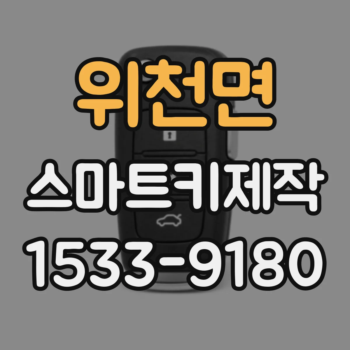 위천면 스마트키제작