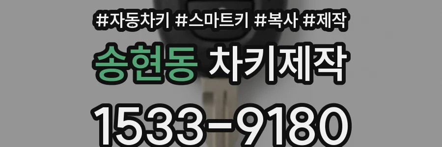 송현동 차키제작