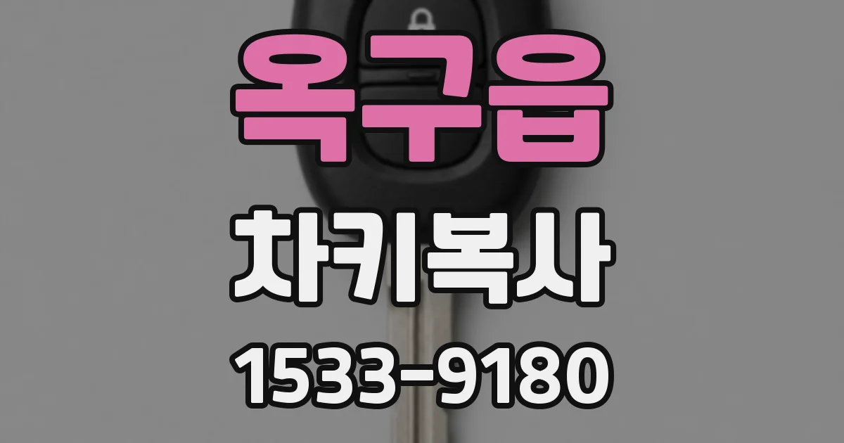 옥구읍 차키복사