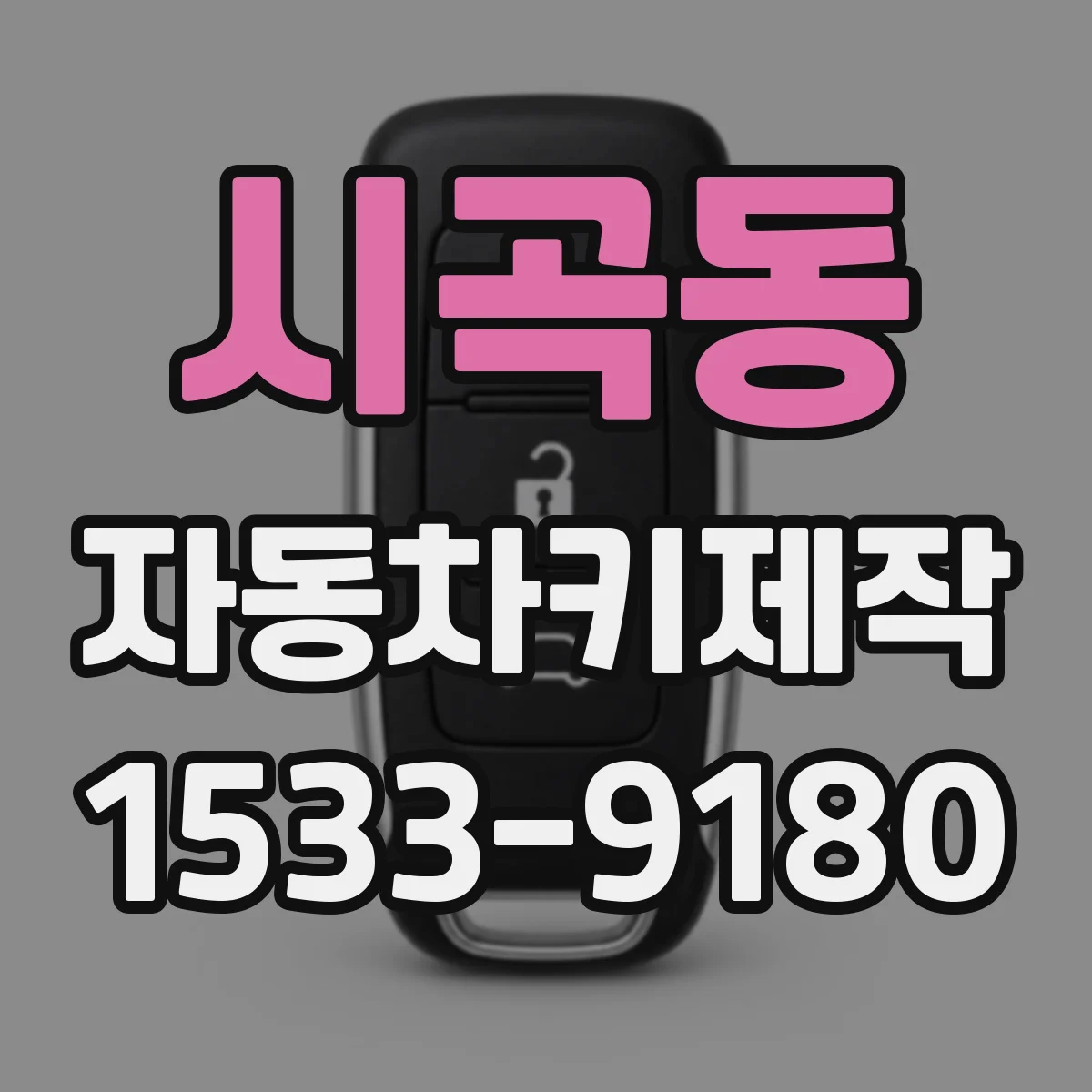 시곡동 자동차키제작