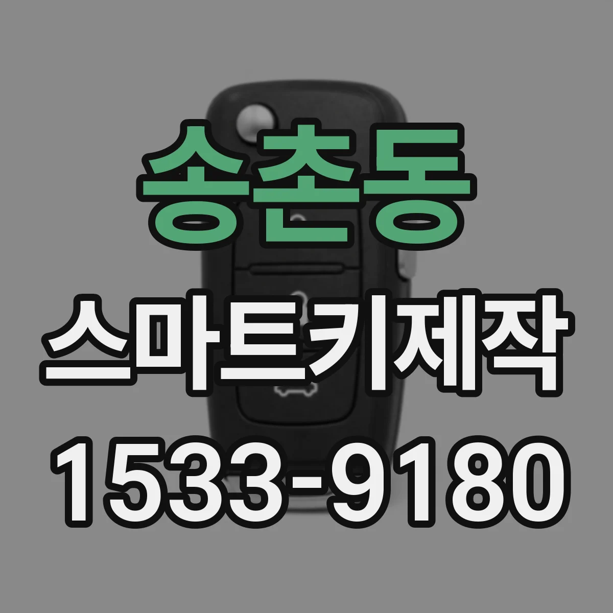 송촌동 스마트키제작