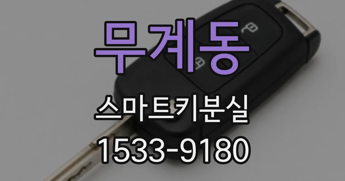무계동 스마트키분실