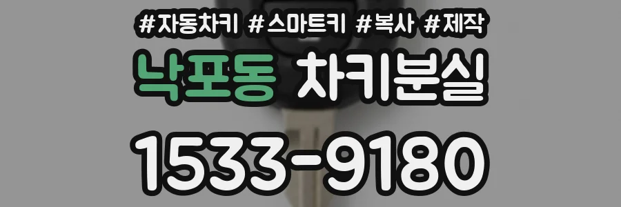 낙포동 차키분실