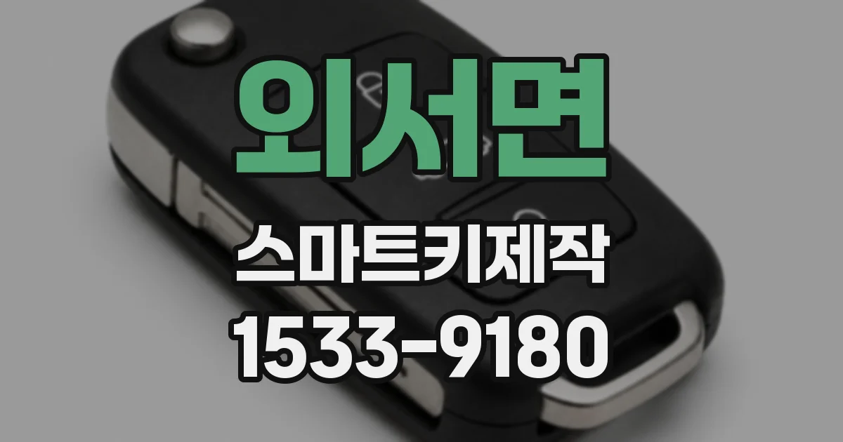 외서면 스마트키제작