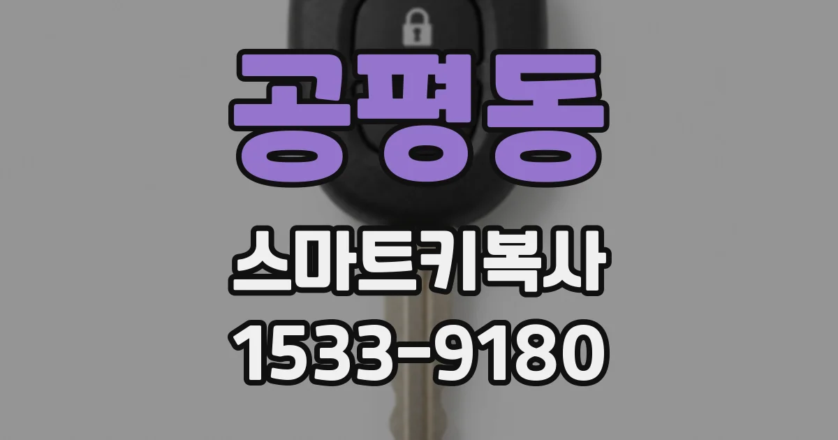 공평동 스마트키복사