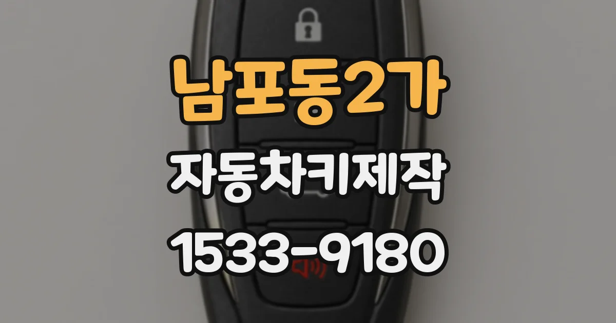 남포동2가 자동차키제작