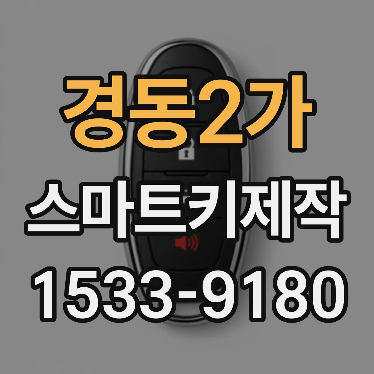 경동2가 스마트키제작