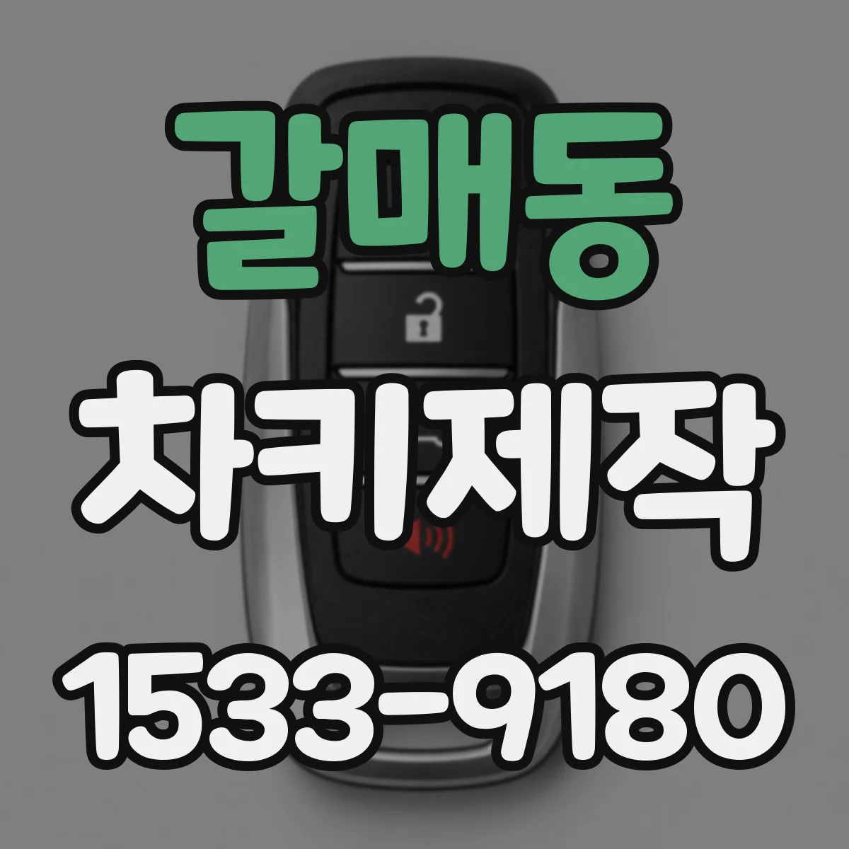 갈매동 차키제작
