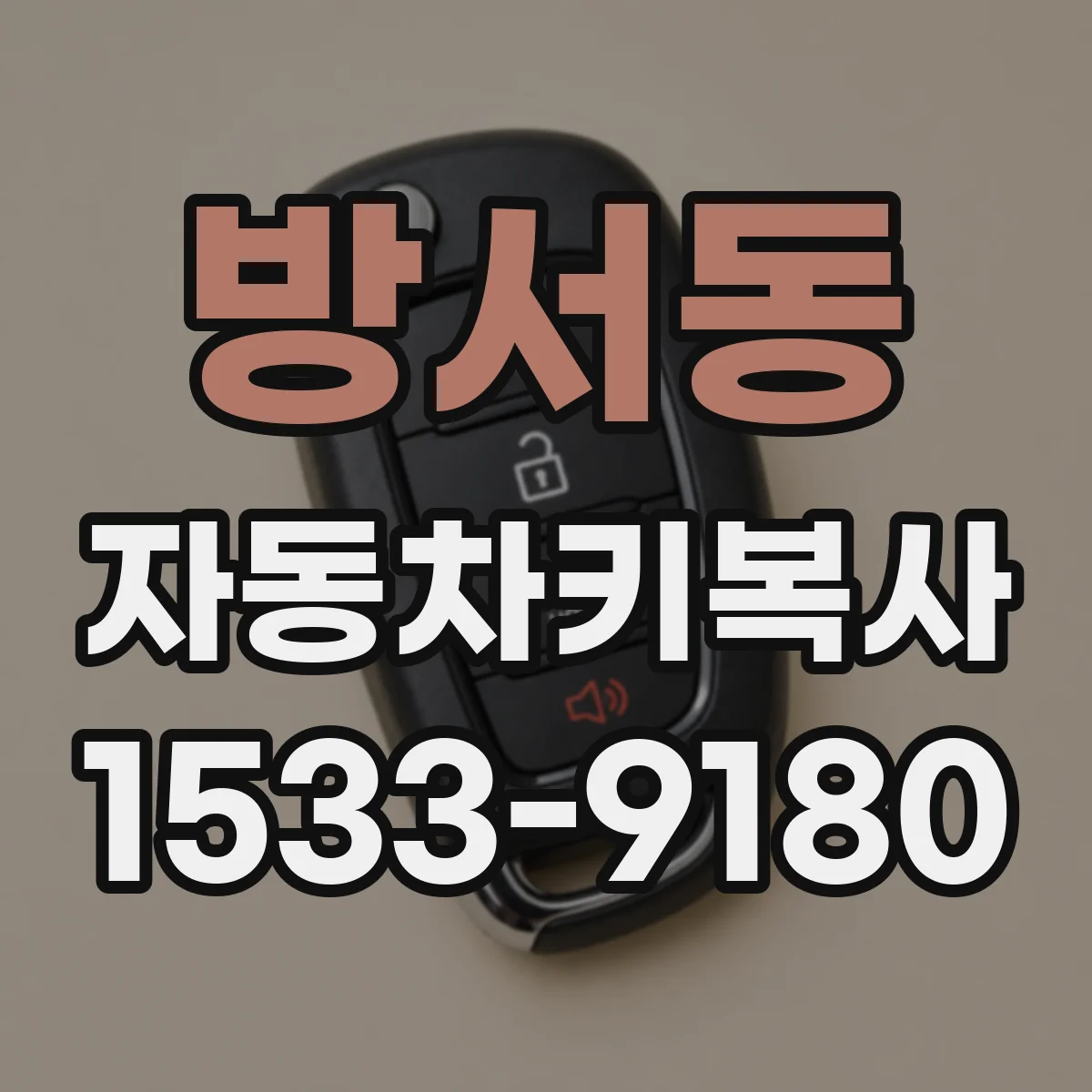 방서동 자동차키복사
