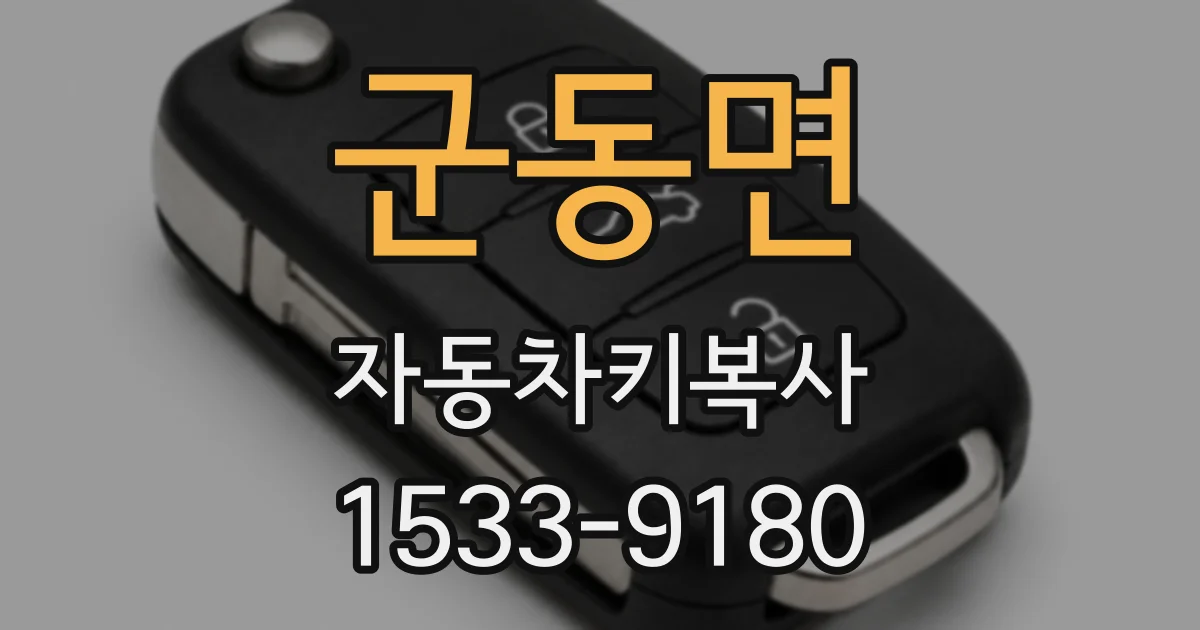군동면 자동차키복사