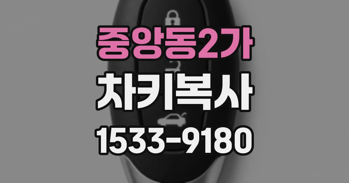 중앙동2가 차키복사
