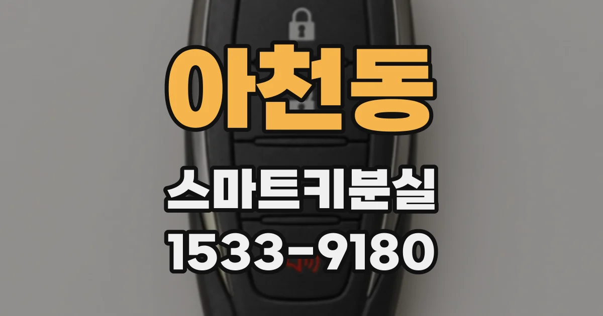 아천동 스마트키분실