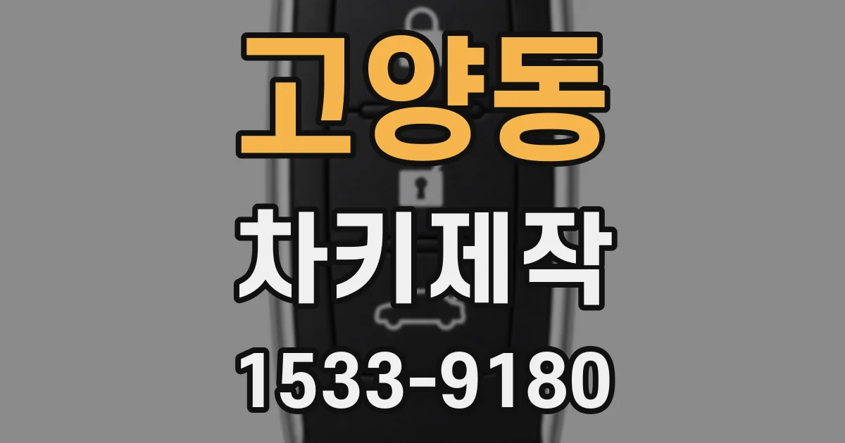 고양동 차키제작