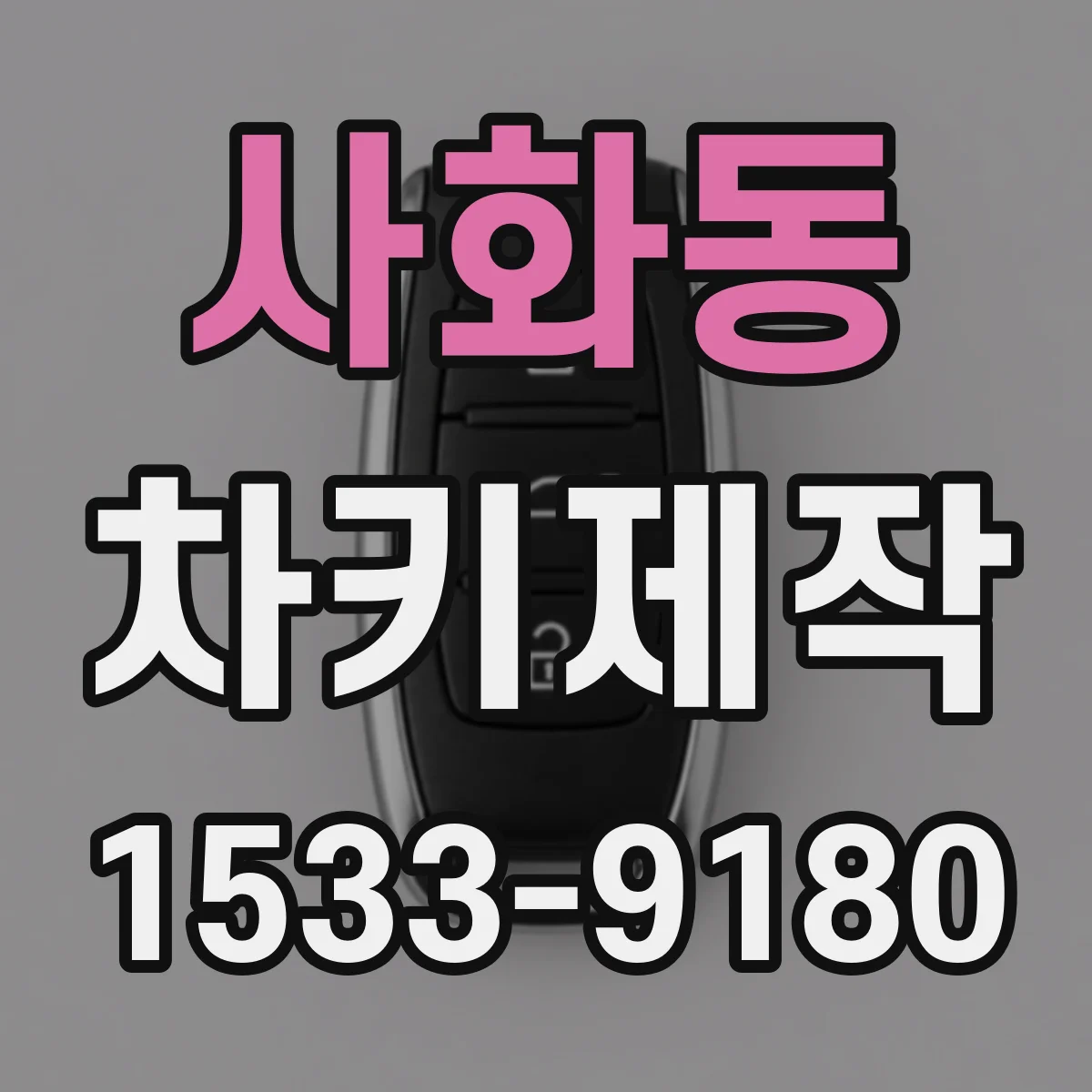 사화동 차키제작