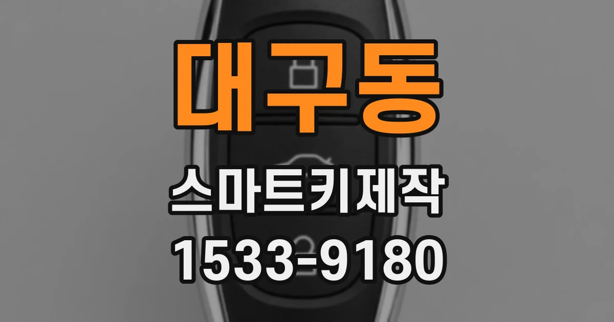 대구동 스마트키제작