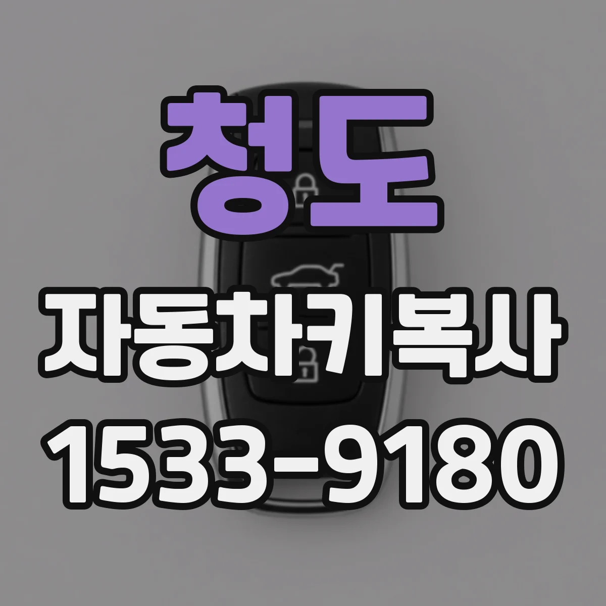 청도 자동차키복사
