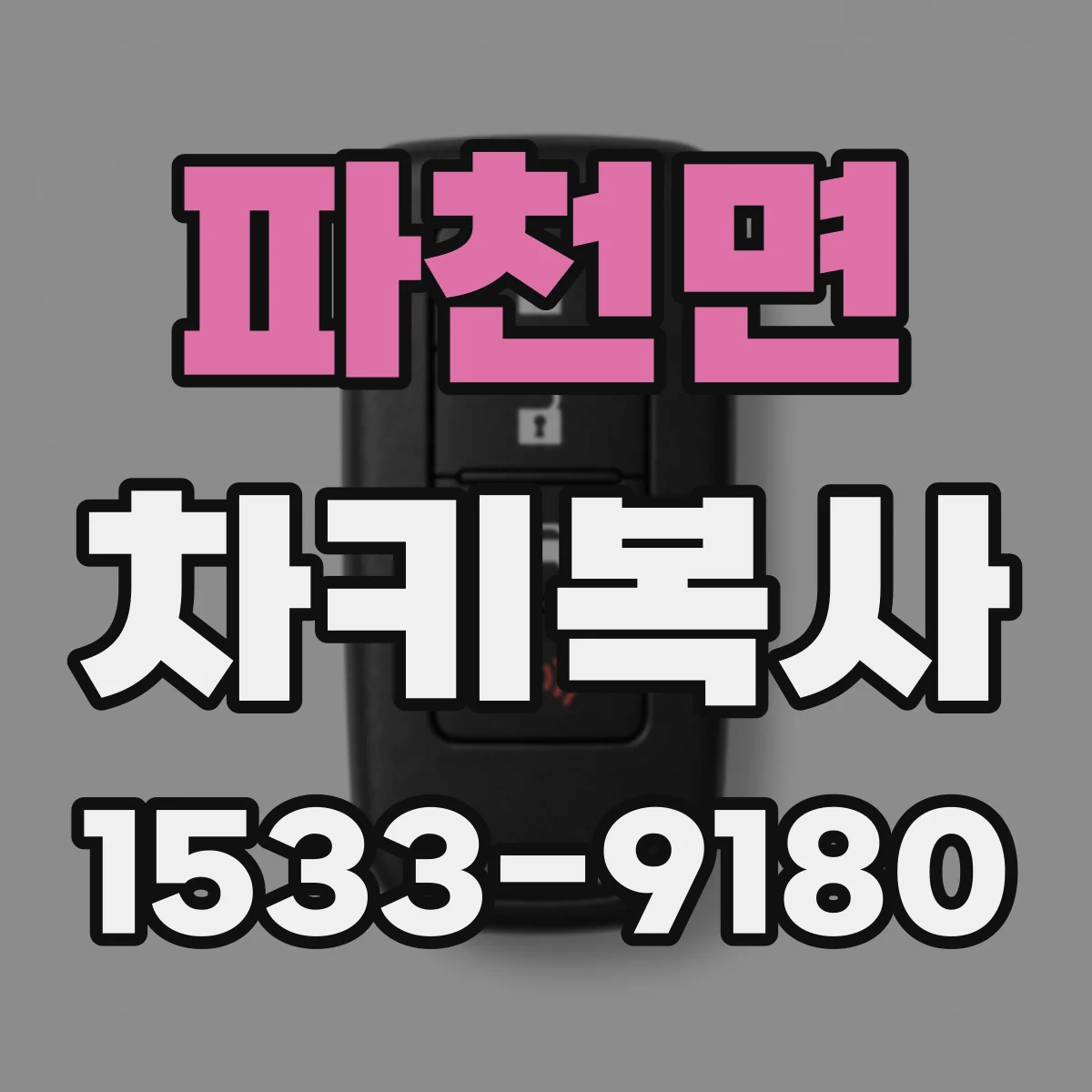 파천면 차키복사