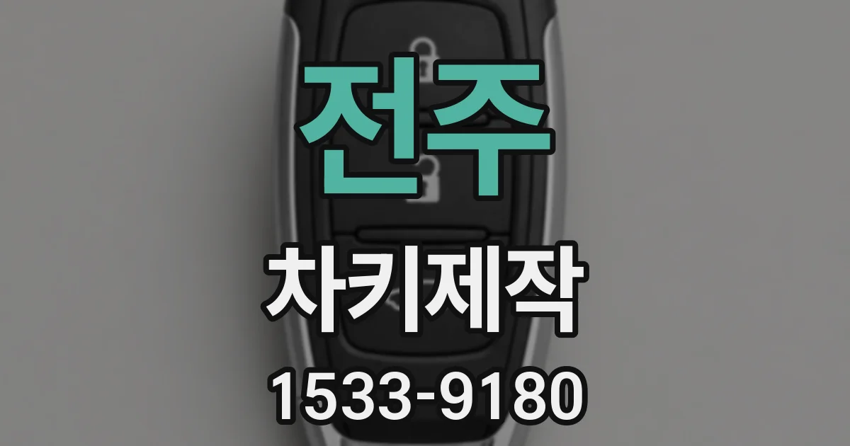 전주 차키제작