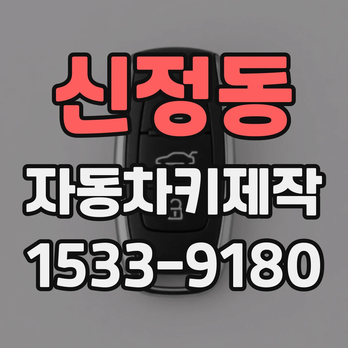 신정동 자동차키제작