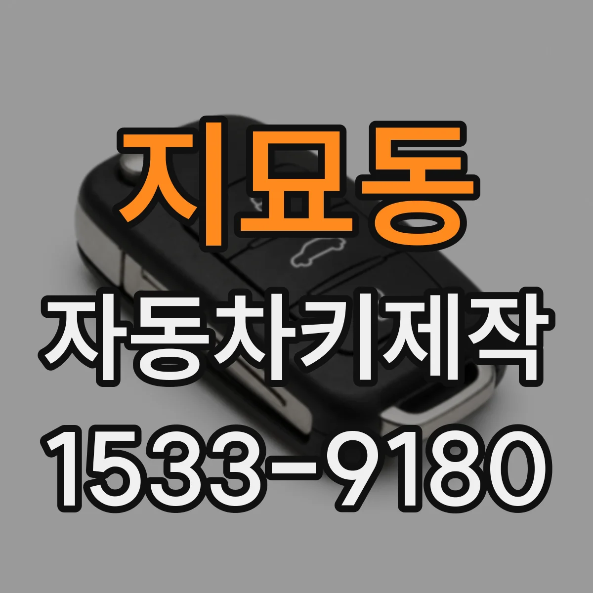 지묘동 자동차키제작