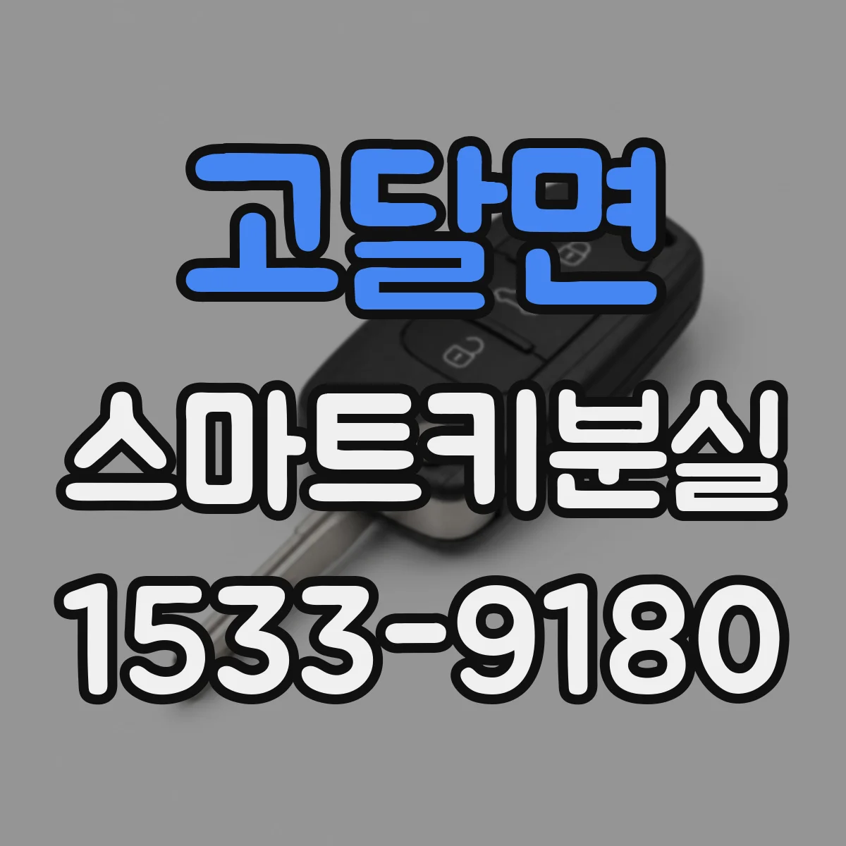 고달면 스마트키분실