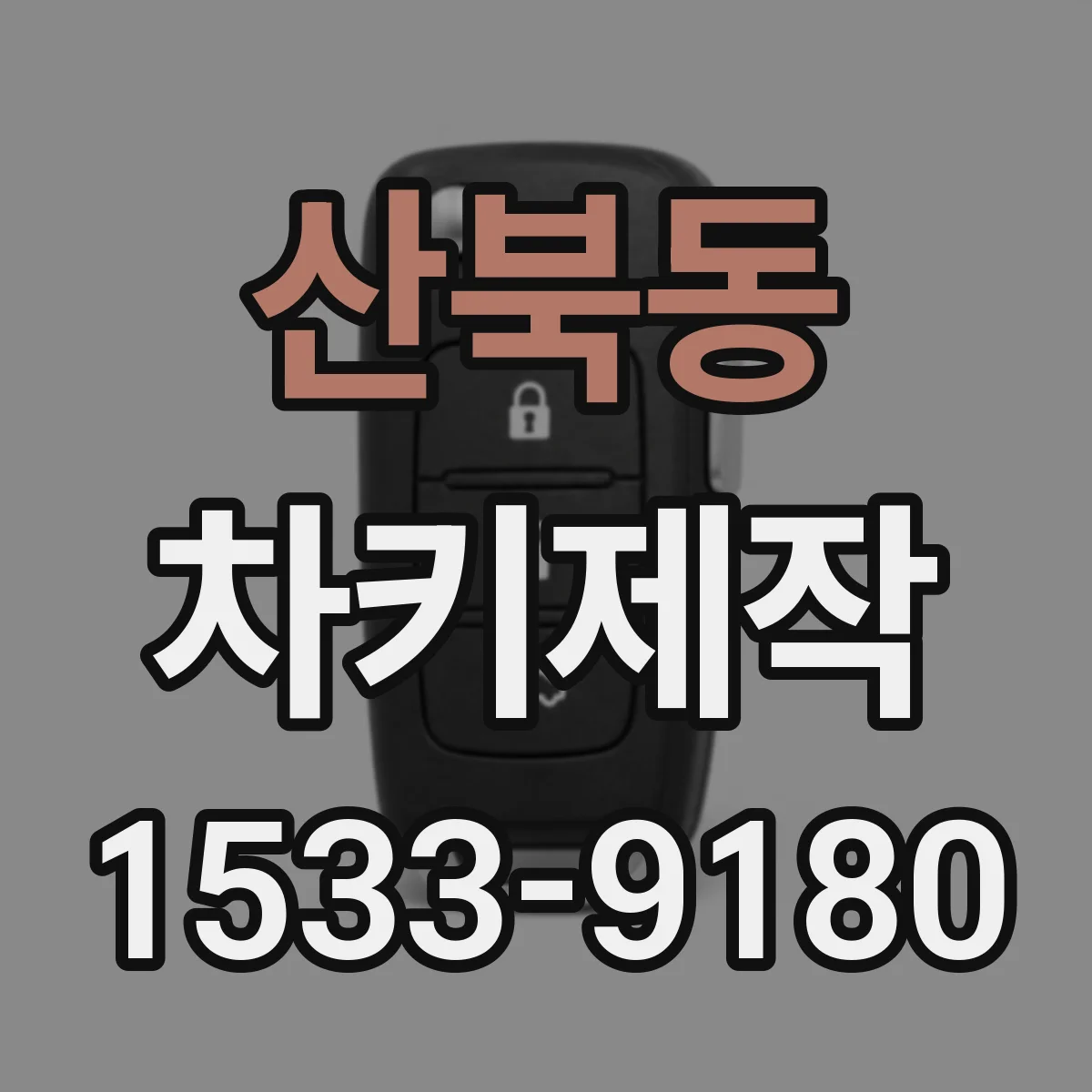 산북동 차키제작