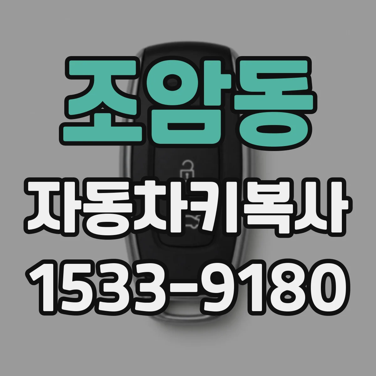 조암동 자동차키복사