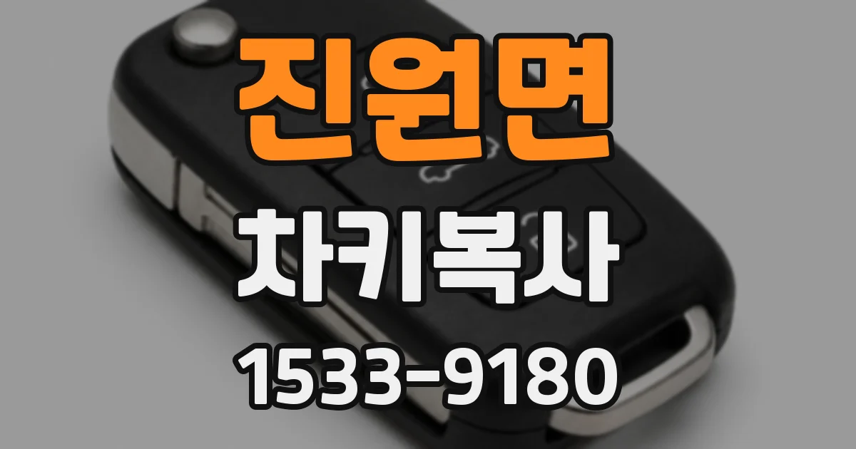 진원면 차키복사
