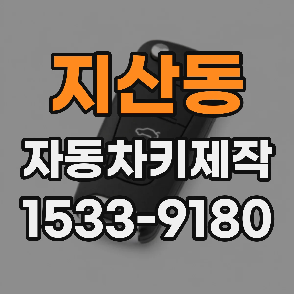지산동 자동차키제작