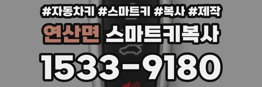 연산면 스마트키복사