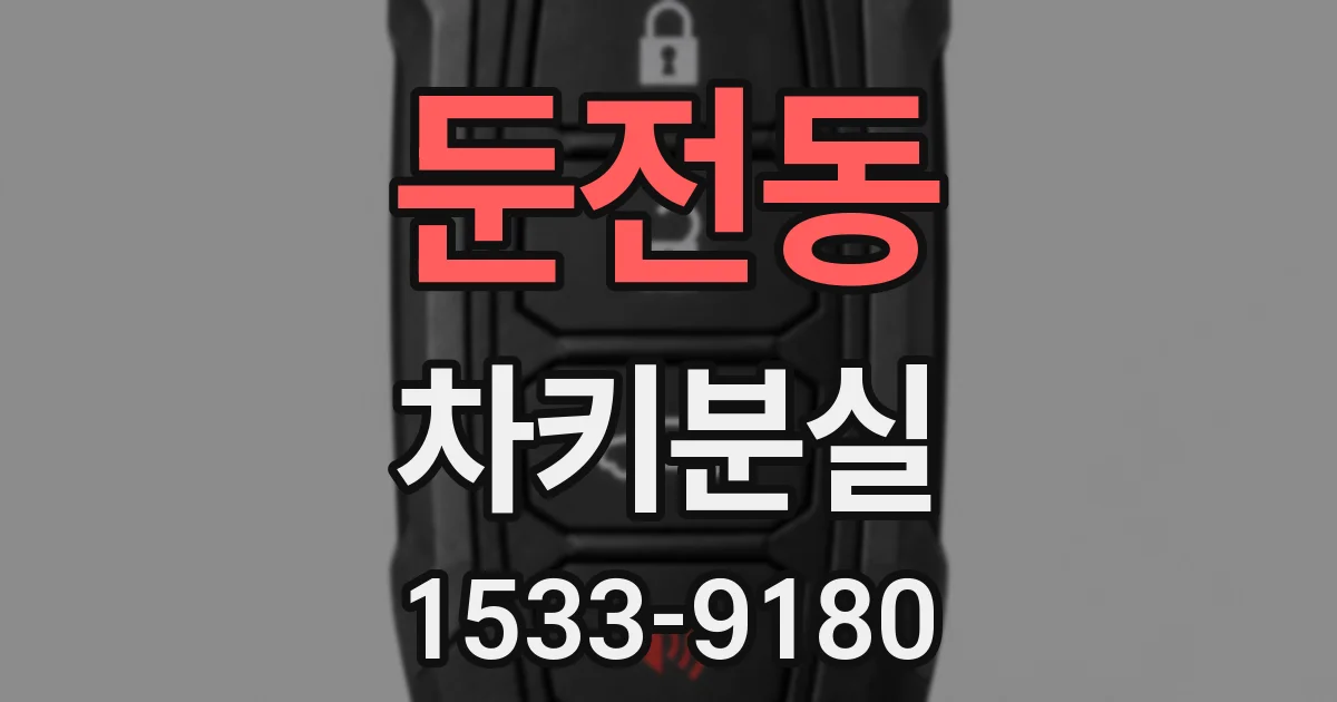 둔전동 차키분실