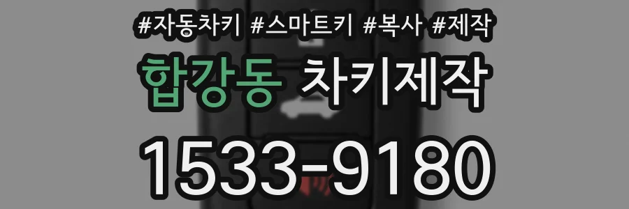 합강동 차키제작