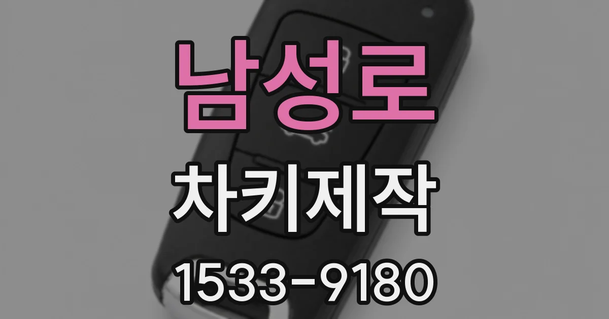 남성로 차키제작