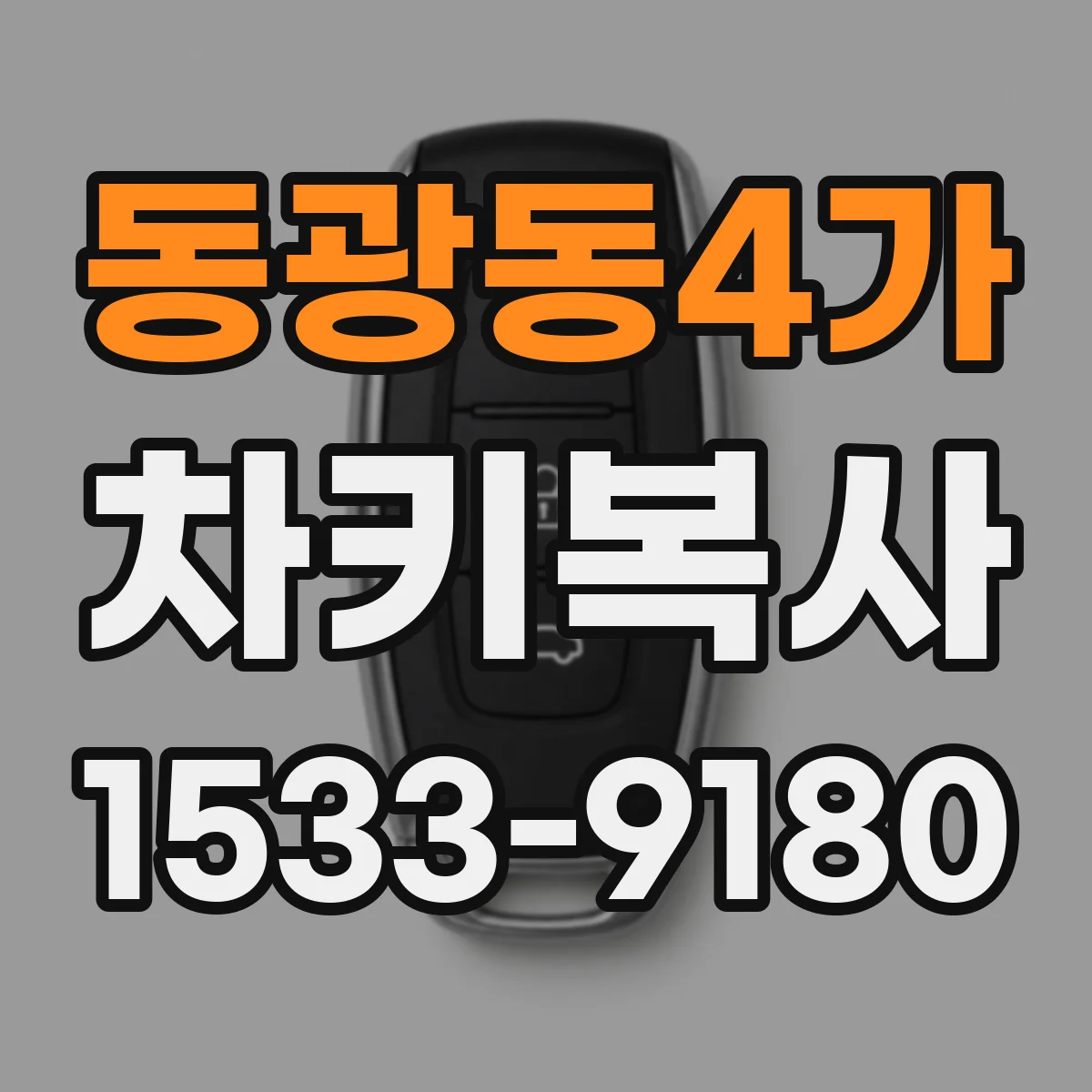 동광동4가 차키복사