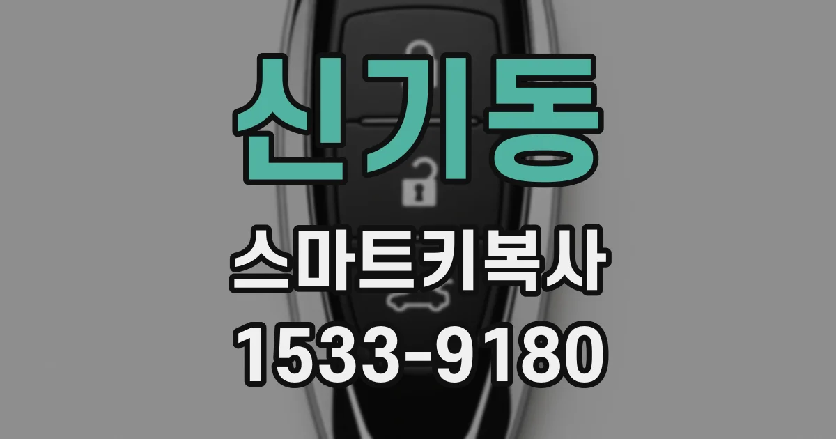 신기동 스마트키복사