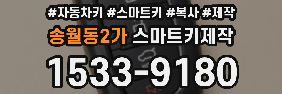 송월동2가 스마트키제작