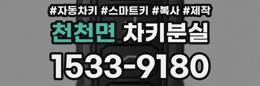 천천면 차키분실