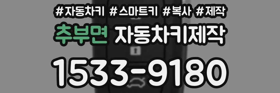 추부면 자동차키제작