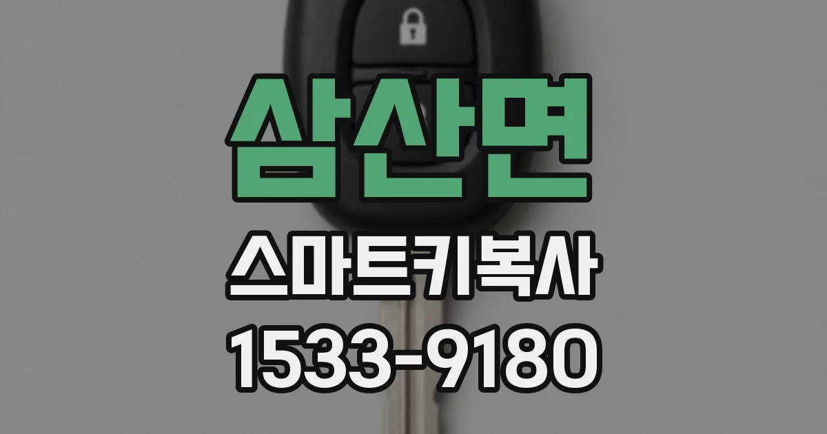 삼산면 스마트키복사