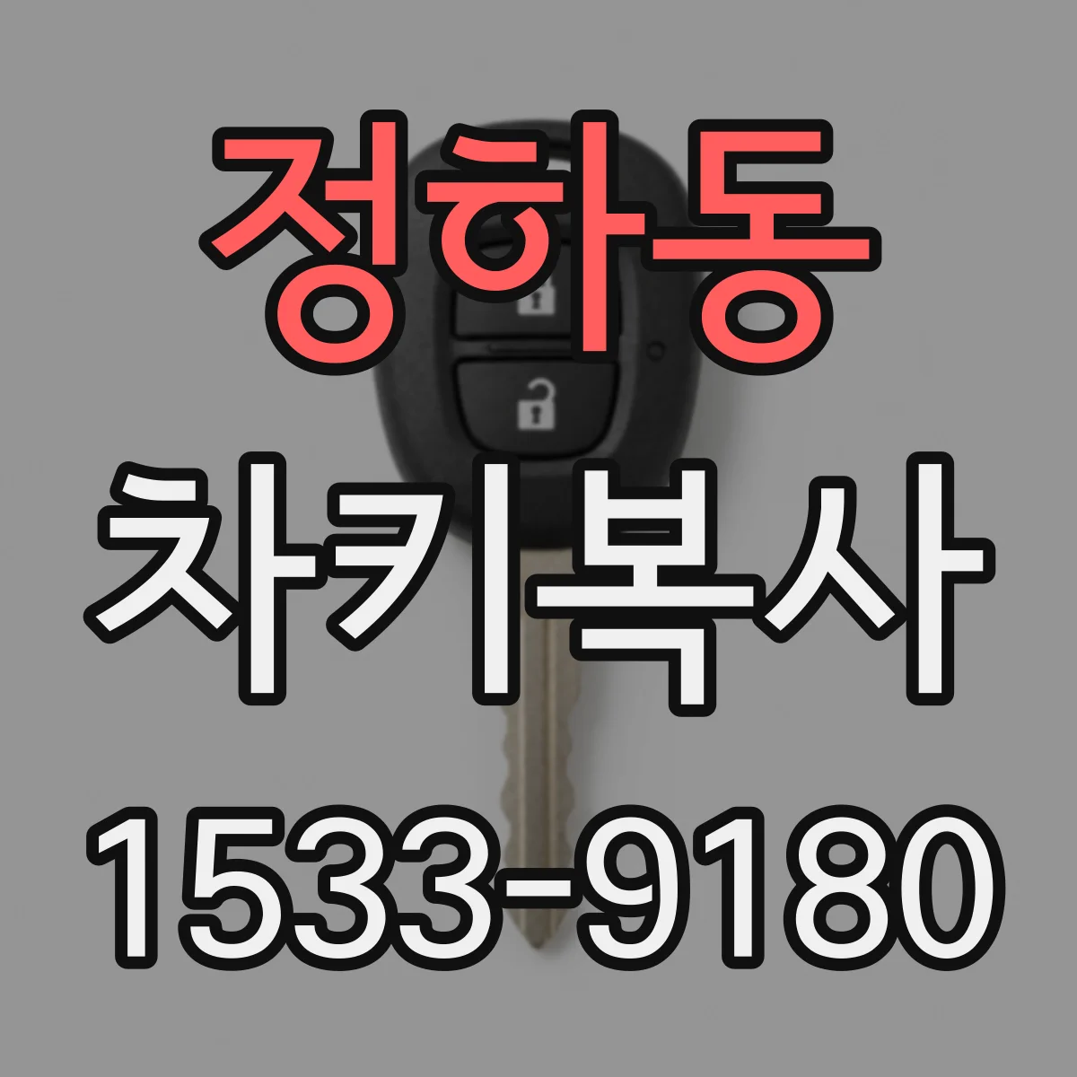 정하동 차키복사