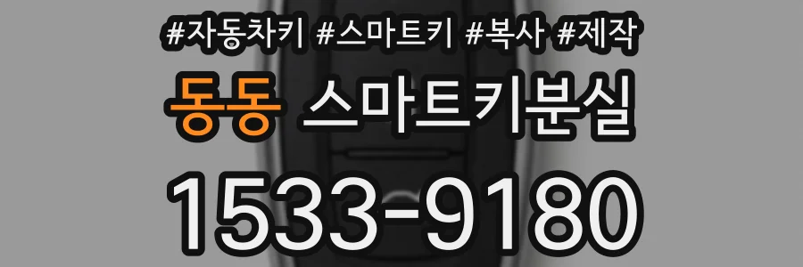 동동 스마트키분실
