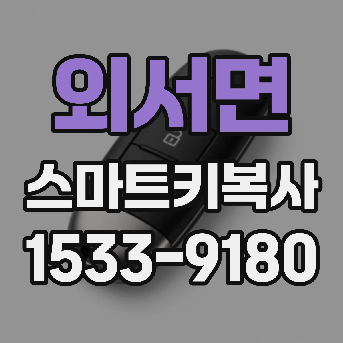 외서면 스마트키복사