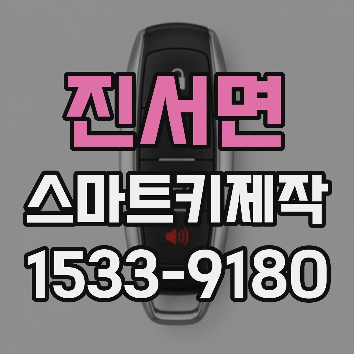 진서면 스마트키제작