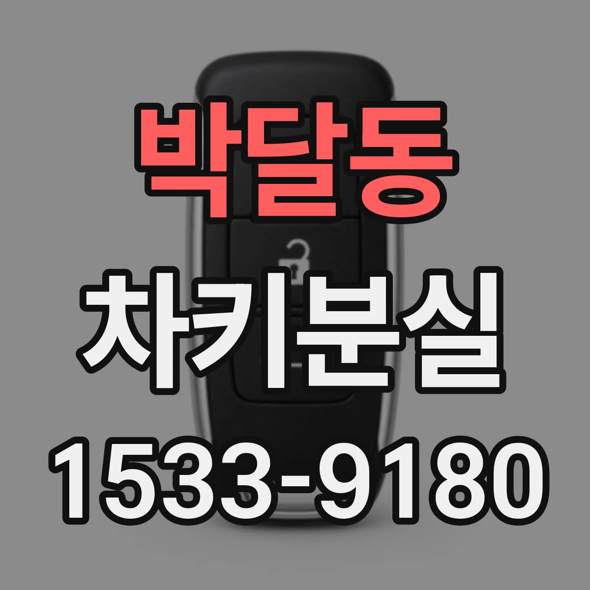 박달동 차키분실