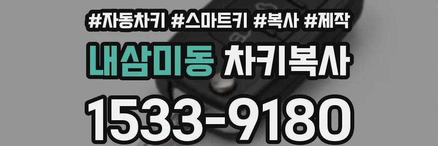 내삼미동 차키복사