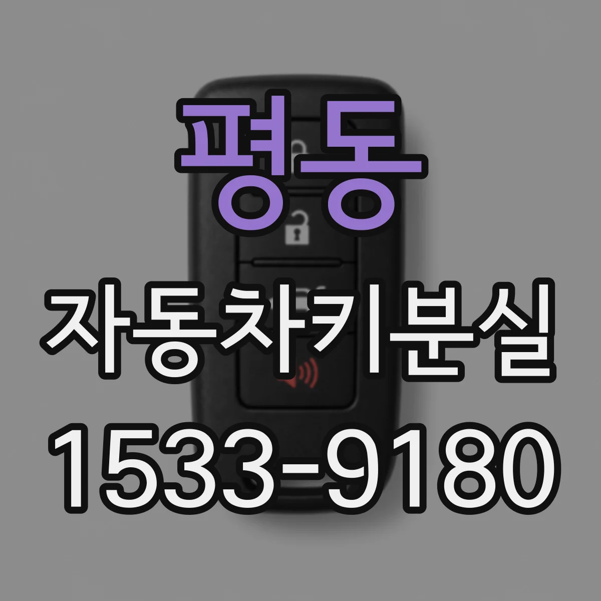 평동 자동차키분실 스마트키가 떨어져 있을 때 경고등과 알림이 뜨는 이유