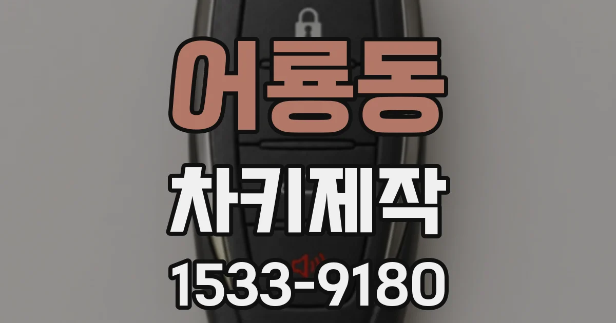 어룡동 차키제작