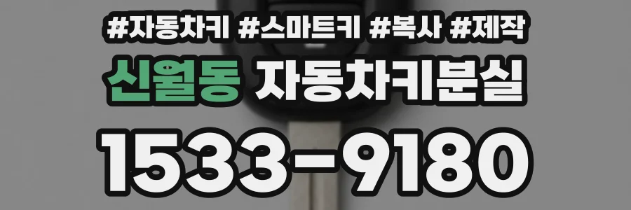 신월동 자동차키분실